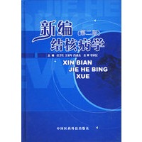 新编结核病学（第二版）