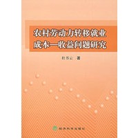 农村劳动力转移就业成本:收益问题研究