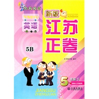 英语五年级下5B：（国标江苏版适用）新版江苏正卷/全新修订（2010.11印刷）