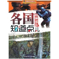 军事知识知道点儿-各国特种部队知道点儿