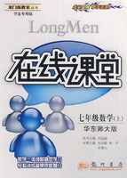 龙门新教案丛书（学生专用版）在线课堂：七年级数学（上）