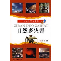 少年科学大讲堂 自然多灾害