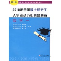 2010年全国硕士研究生入学考试历年真题精解 数学一