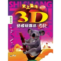考拉（史上最“HOT”3D纸模玩偶书，让家长带领孩子进入动物的世界！）