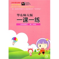 五年级语文（第二学期）：（华东师大版）一课一练（2010.12印刷）