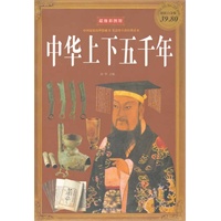 彩图版中华上下五千年