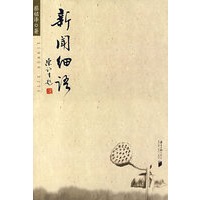 新闻细语