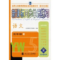 新课标同步单元练习——语文/五年级上册（语文社S版）
