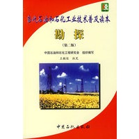 当代石油和石化工业技术普及读本——勘探（第二版）