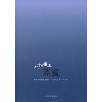 十八相送·苏童短篇小说编年（19951996）