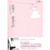 女博士的柴米生活(特惠品)
