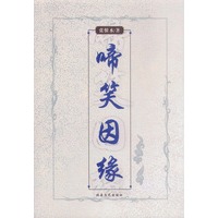 啼笑因缘