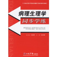病理生理学同步学练
