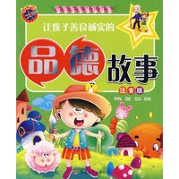 让孩子善良诚实的品德故事（注音版）中华少年成长故事
