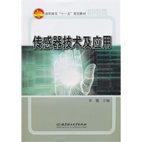 机电类高职高专十一五规划教材：传感器技术及应用