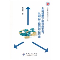 全球视野下的药品专利:从利益分配到利益创造
