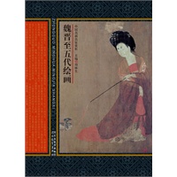 中国名画名家赏析——魏晋至五代绘画