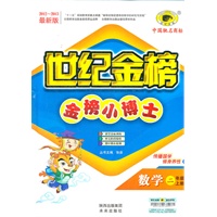 数学（二年级上、R青岛版）（2012.6月印刷）：金榜小博士