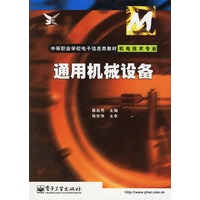 通用机械设备(机电技术专业)/中等职业学校电子信息类教材