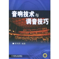 音响技术与调音技巧