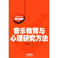 音乐教育与心理研究方法——高等音乐教育新视野丛书