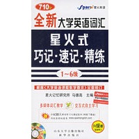 全新大学英语词汇星火式巧记·速记·精练1-6级(书+CD-ROM盘一张)