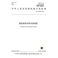 JB/10928-2010 数控转塔冲床专用模具