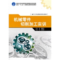 机械零件切削加工实训
