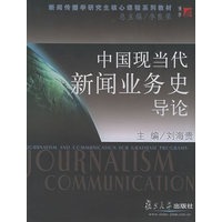 中国现当代新闻业务史导论——新闻传播学研究生核心课程系列教材
