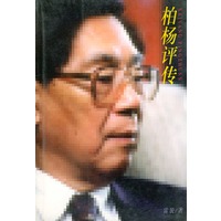柏杨评传