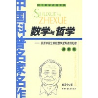 数学与哲学——张景中院士献给数学爱好得的礼物