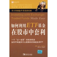 如何利用ETF基金在股市中套利