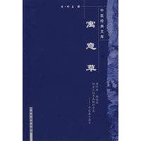 中医经典文库：寓意草