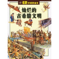 灿烂的古希腊文明——视野少年百科全书