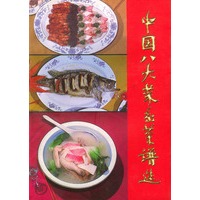 中国八大菜系菜谱选