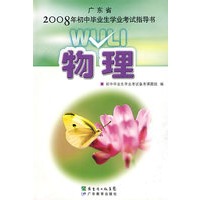 广东省2008年初中毕业生学业考试指导书:物理