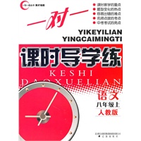 语文一：八年级·上（人教版）/（2010.6印刷）一对一课时导学练（附试卷及答案）