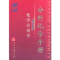 分析化学手册（第二版）第十分册，化学计量学