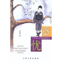 惑忧:当代青年心理疾病的报告