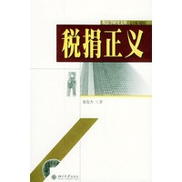 税捐正义——税法学研究文库