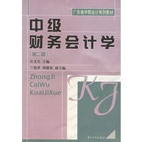 中级财务会计学（第二版）/广东商学院会计系列教材
