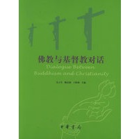 佛教与基督教对话