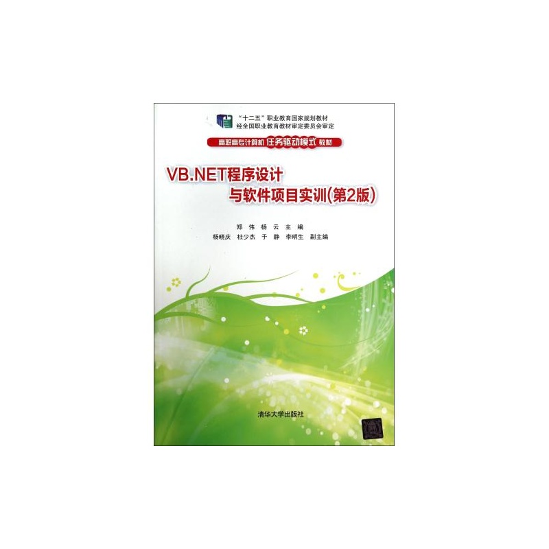 【VB.NET程序设计与软件项目实训(第2版高职