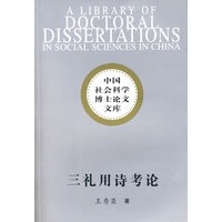 中国社会科学博士论文文库：三礼用诗考论