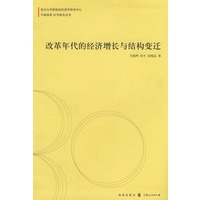 改革年代的经济增长与结构变迁