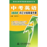 中考英语1800词汇分级背诵手册
