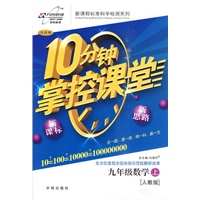 10分钟掌控课堂：九年级数学（上）（人教版）（改进版）