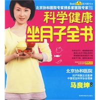 科学健康坐月子全书