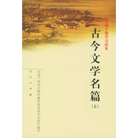 全国干部学习读本：古今文学名篇（上下）