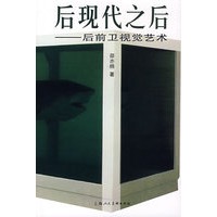后现代之后——后前卫视觉艺术